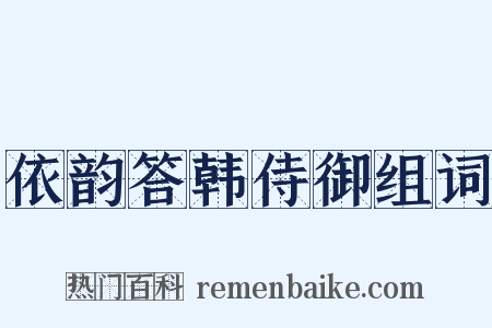 依韵答韩侍御组词是什么意思的图片